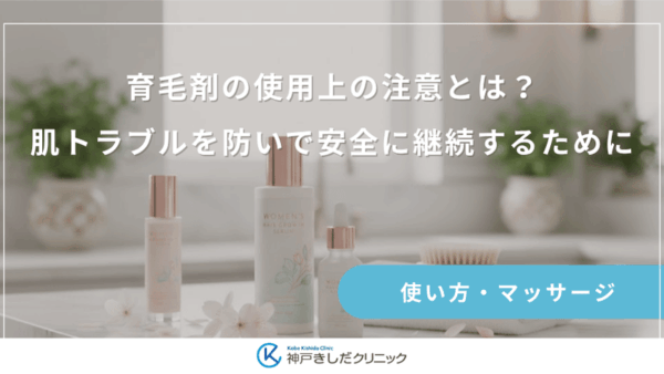 育毛剤の使用上の注意とは？肌トラブルを防いで安全に継続するために