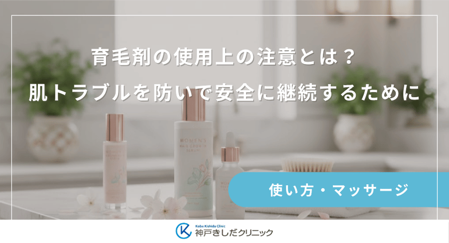 育毛剤の使用上の注意とは？肌トラブルを防いで安全に継続するために