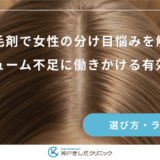 育毛剤で女性の分け目悩みを解消｜ボリューム不足に働きかける有効成分