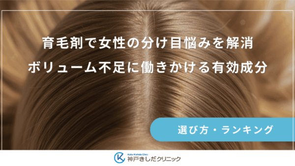 育毛剤で女性の分け目悩みを解消｜ボリューム不足に働きかける有効成分