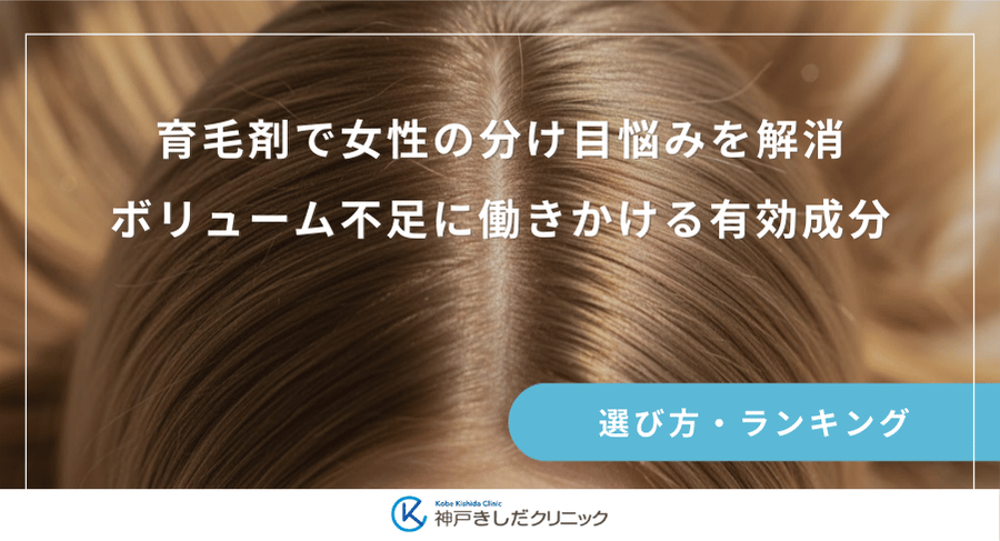 育毛剤で女性の分け目悩みを解消｜ボリューム不足に働きかける有効成分
