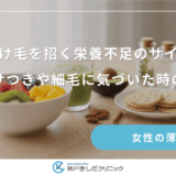 抜け毛を招く栄養不足のサイン｜髪のパサつきや細毛に気づいた時の対処法