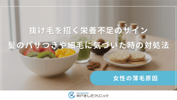 抜け毛を招く栄養不足のサイン｜髪のパサつきや細毛に気づいた時の対処法