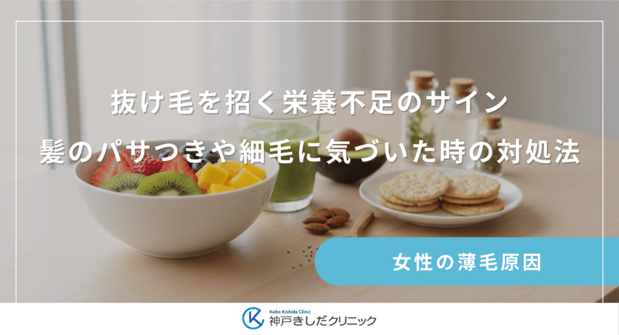 抜け毛を招く栄養不足のサイン|髪のパサつきや細毛に気づいた時の対処法