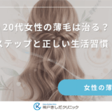 20代女性の薄毛は治る？回復ステップと正しい生活習慣・ケア