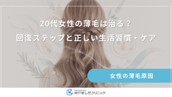 20代女性の薄毛は治る？回復ステップと正しい生活習慣・ケア