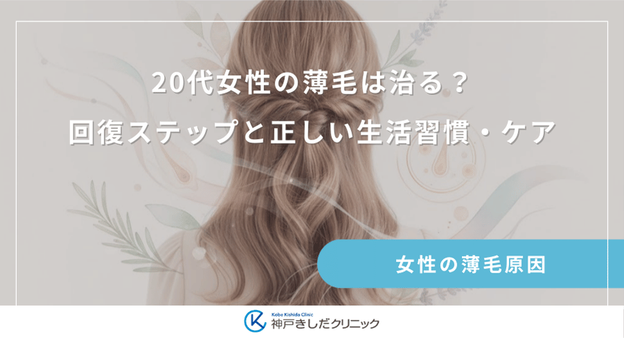20代女性の薄毛は治る？回復ステップと正しい生活習慣・ケア