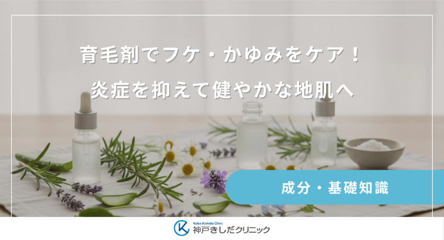 育毛剤でフケ・かゆみをケア！炎症を抑えて健やかな地肌へ