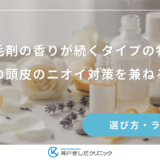 育毛剤の香りが続くタイプの特徴｜日中の頭皮のニオイ対策を兼ねる方法