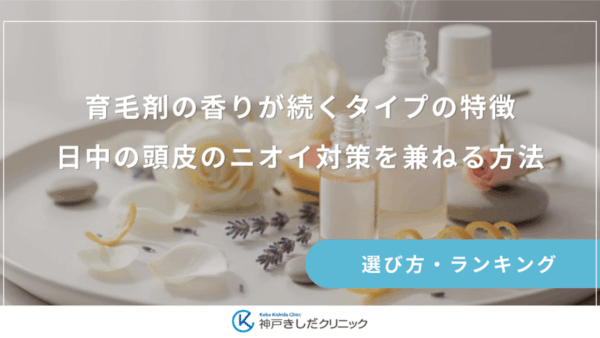 育毛剤の香りが続くタイプの特徴｜日中の頭皮のニオイ対策を兼ねる方法