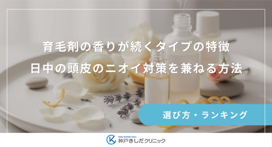 育毛剤の香りが続くタイプの特徴｜日中の頭皮のニオイ対策を兼ねる方法