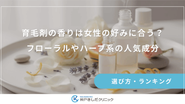 育毛剤の香りは女性の好みに合う？フローラルやハーブ系の人気成分