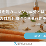 育毛剤のニンジン成分とは？配合の目的と期待できる作用を網羅