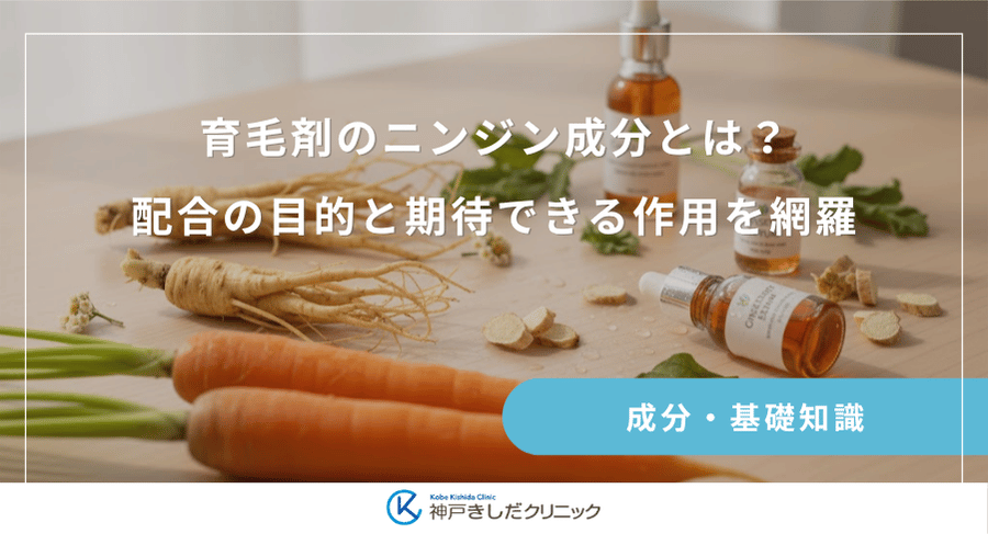 育毛剤のニンジン成分とは？配合の目的と期待できる作用を網羅