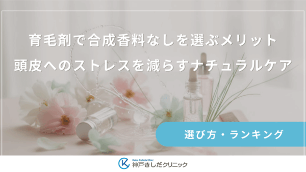 育毛剤で合成香料なしを選ぶメリット｜頭皮へのストレスを減らすナチュラルケア