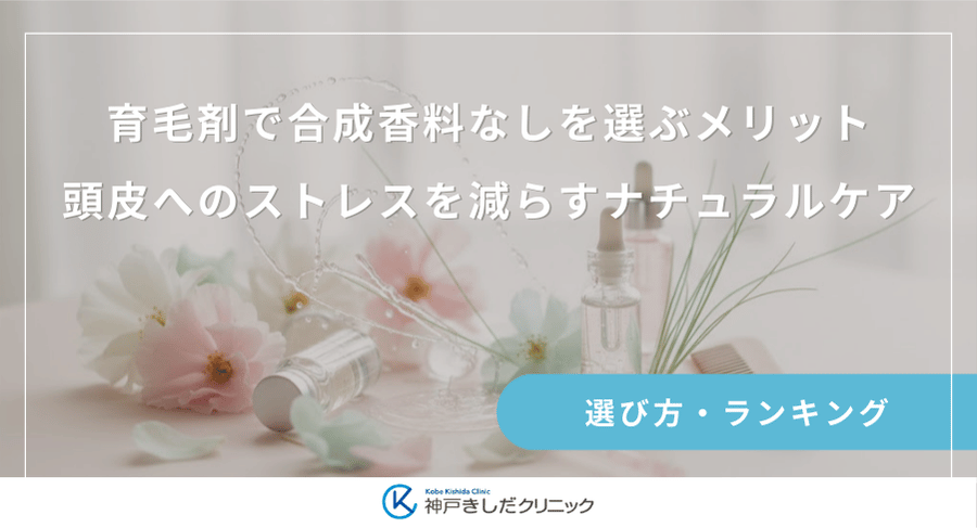 育毛剤で合成香料なしを選ぶメリット｜頭皮へのストレスを減らすナチュラルケア