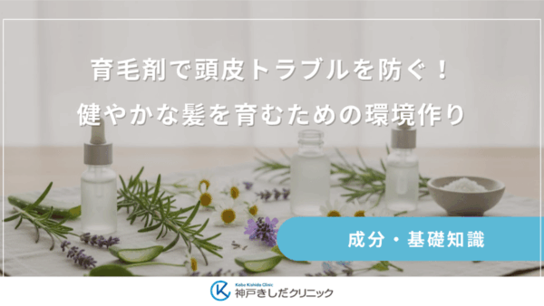 育毛剤で頭皮トラブルを防ぐ！健やかな髪を育むための環境作り