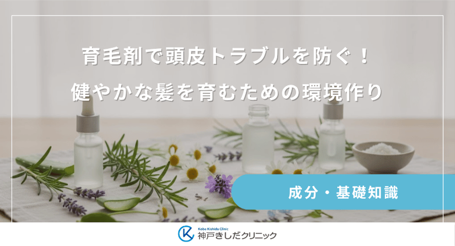 育毛剤で頭皮トラブルを防ぐ！健やかな髪を育むための環境作り
