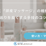 育毛剤と「頭皮マッサージ」の相乗効果！巡りを良くする手技のコツ