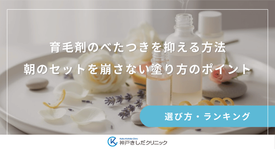 育毛剤のべたつきを抑える方法｜朝のセットを崩さない塗り方のポイント