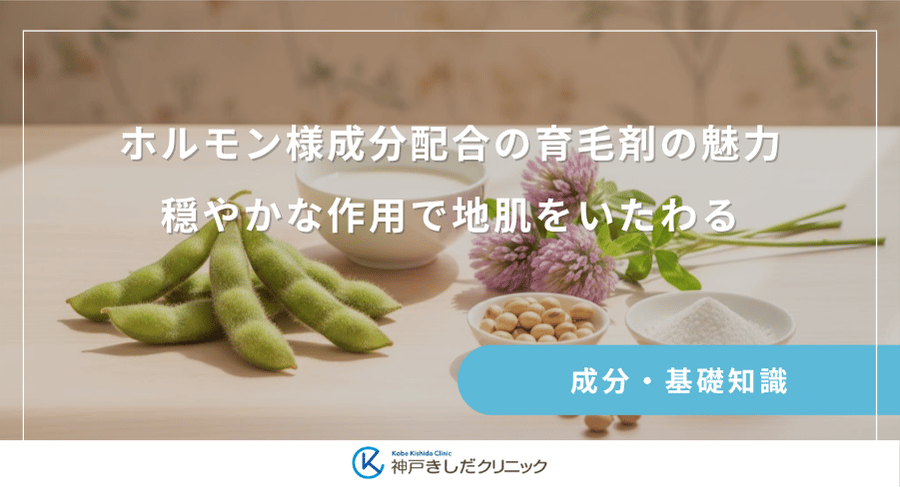 ホルモン様成分配合の育毛剤の魅力｜穏やかな作用で地肌をいたわる