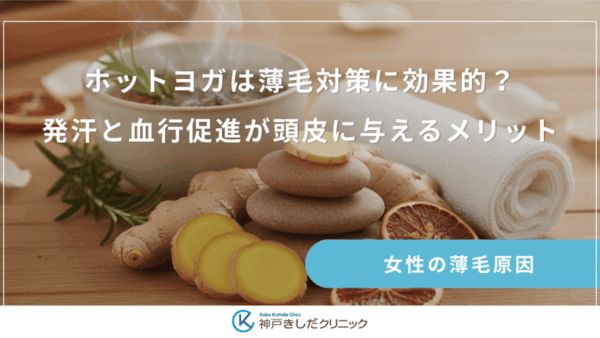 ホットヨガは薄毛対策に効果的？発汗と血行促進が頭皮に与えるメリット