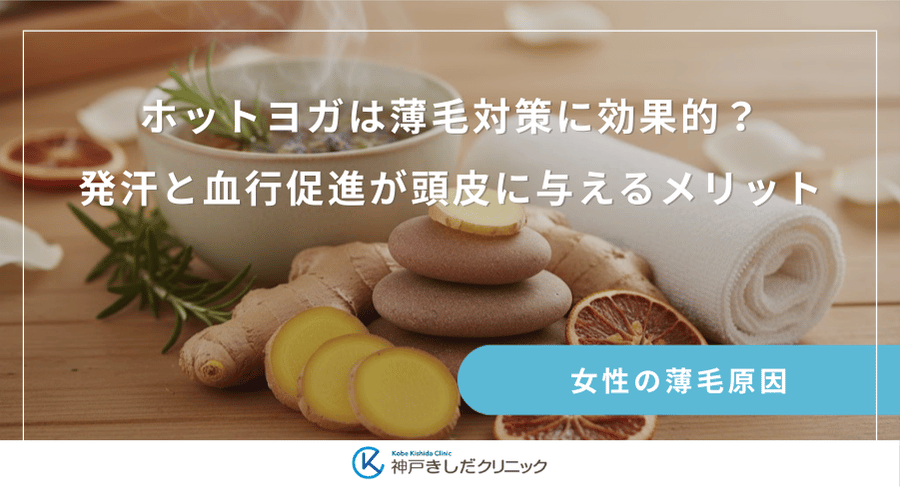 ホットヨガは薄毛対策に効果的?発汗と血行促進が頭皮に与えるメリット