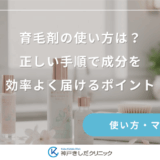 育毛剤の使い方は？正しい手順で成分を効率よく届けるポイント