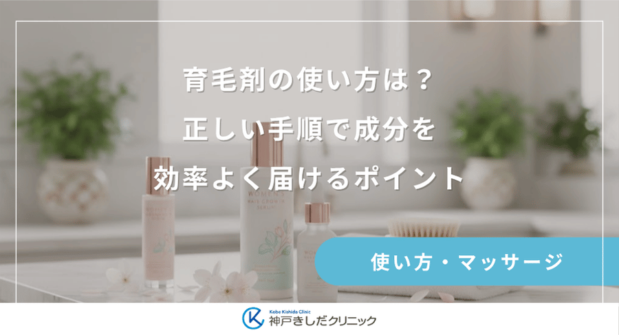 育毛剤の使い方は？正しい手順で成分を効率よく届けるポイント