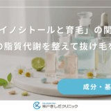 「イノシトールと育毛」の関係｜頭皮の脂質代謝を整えて抜け毛を防ぐ