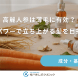 高麗人参は薄毛に有効？生薬のパワーで立ち上がる髪を目指すコツ