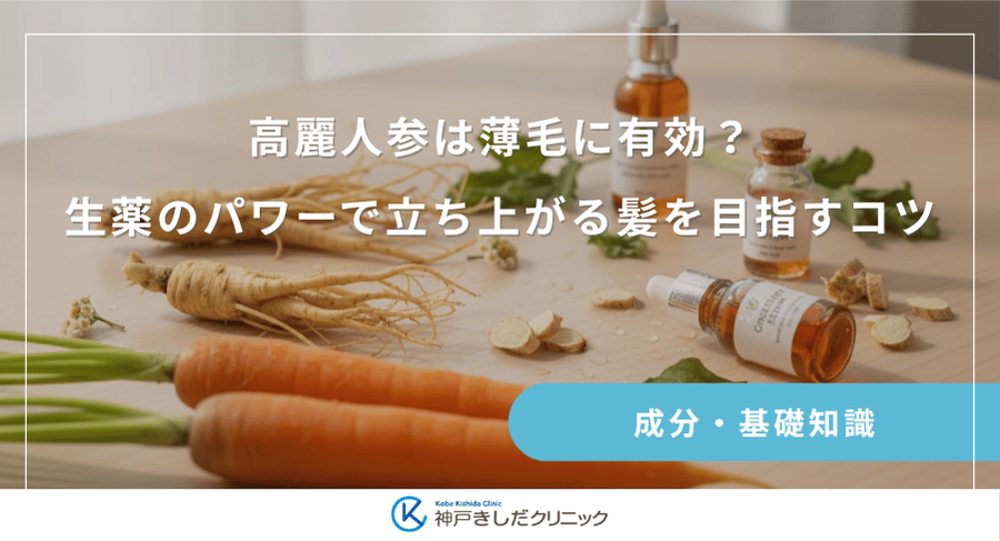 高麗人参は薄毛に有効？生薬のパワーで立ち上がる髪を目指すコツ