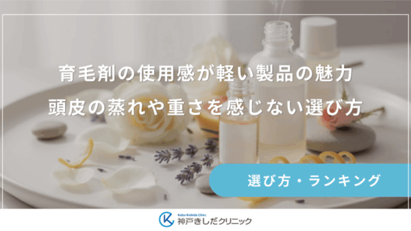 育毛剤の使用感が軽い製品の魅力｜頭皮の蒸れや重さを感じない選び方