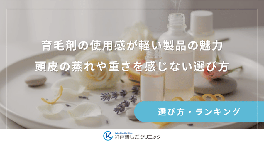 育毛剤の使用感が軽い製品の魅力｜頭皮の蒸れや重さを感じない選び方