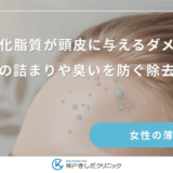 過酸化脂質が頭皮に与えるダメージ｜毛穴の詰まりや臭いを防ぐ除去方法