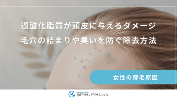 過酸化脂質が頭皮に与えるダメージ｜毛穴の詰まりや臭いを防ぐ除去方法