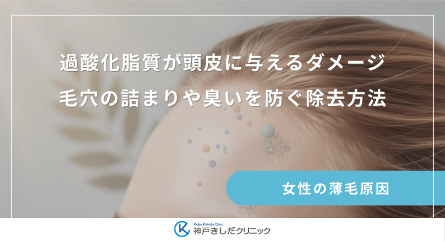 過酸化脂質が頭皮に与えるダメージ｜毛穴の詰まりや臭いを防ぐ除去方法