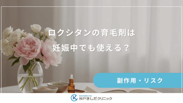 ロクシタンの育毛剤は妊娠中でも使える？人気製品の成分と使用感の検証