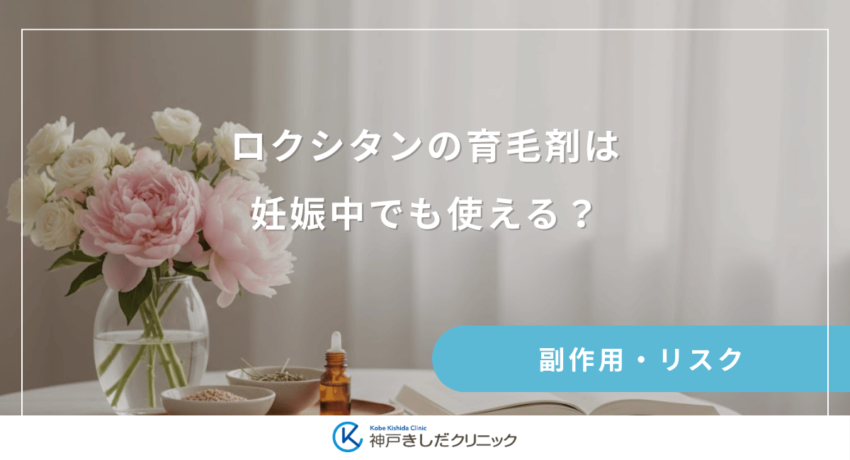 ロクシタンの育毛剤は妊娠中でも使える？人気製品の成分と使用感の検証