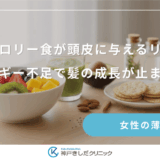 低カロリー食が頭皮に与えるリスク｜エネルギー不足で髪の成長が止まる理由