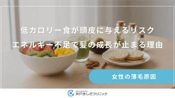 低カロリー食が頭皮に与えるリスク｜エネルギー不足で髪の成長が止まる理由