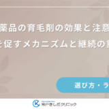 医薬品の育毛剤の効果と注意点｜発毛を促すメカニズムと継続の重要性