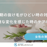更年期の抜け毛がひどい時の対処法｜急激な変化を感じた時のケア手順