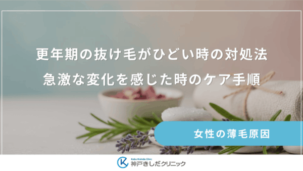 更年期の抜け毛がひどい時の対処法｜急激な変化を感じた時のケア手順