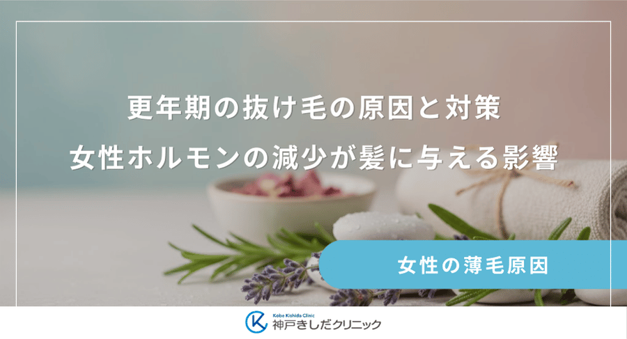 更年期の抜け毛の原因と対策|女性ホルモンの減少が髪に与える影響