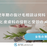 更年期の抜け毛相談は何科？婦人科と皮膚科の役割と受診のメリット