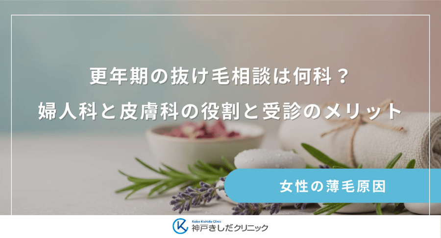 更年期の抜け毛相談は何科？婦人科と皮膚科の役割と受診のメリット