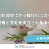 更年期障害に伴う抜け毛は治る？体調管理と育毛を両立させるポイント