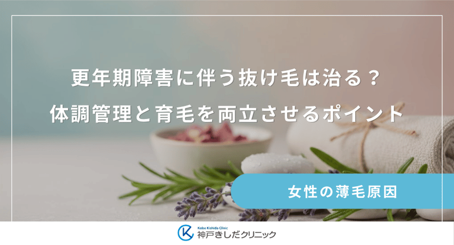 更年期障害に伴う抜け毛は治る？体調管理と育毛を両立させるポイント