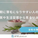 更年期に薄毛になりやすい人の特徴｜体質や生活習慣から見るリスク
